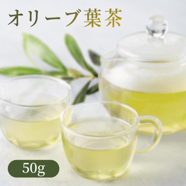 オリーブ葉茶（オリーブティー/ユカンラン）50ｇ　メール便送料無料 OM