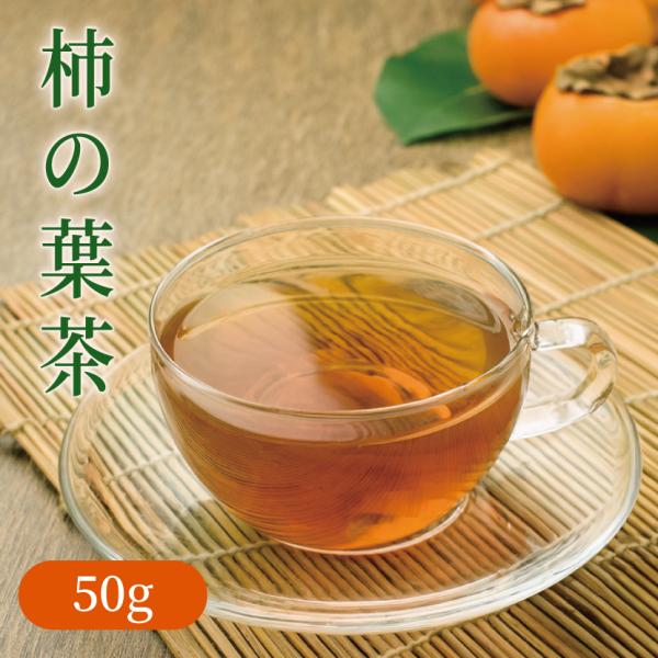柿の葉茶（かきのは/カキノハ/カキハ）50g　メール便送料無料 OM