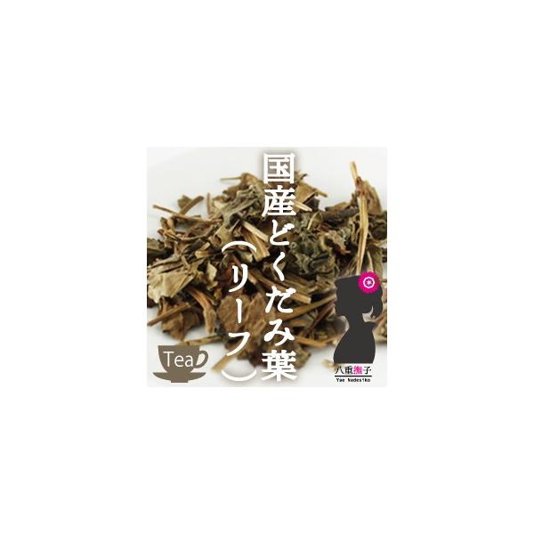 どくだみ茶国産（ドクダミ茶）15g　ネコポス送料無料 OM