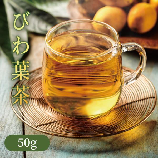 びわ葉茶（枇杷葉茶/ビワ葉茶）50ｇ　ネコポス送料無料 OM