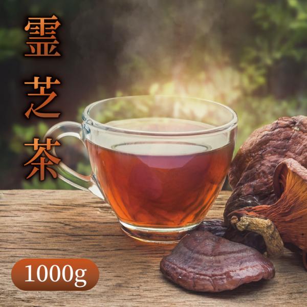 八重撫子 万年茸茶（霊芝茶/レイシ茶）業務用1000g 送料無料 OM