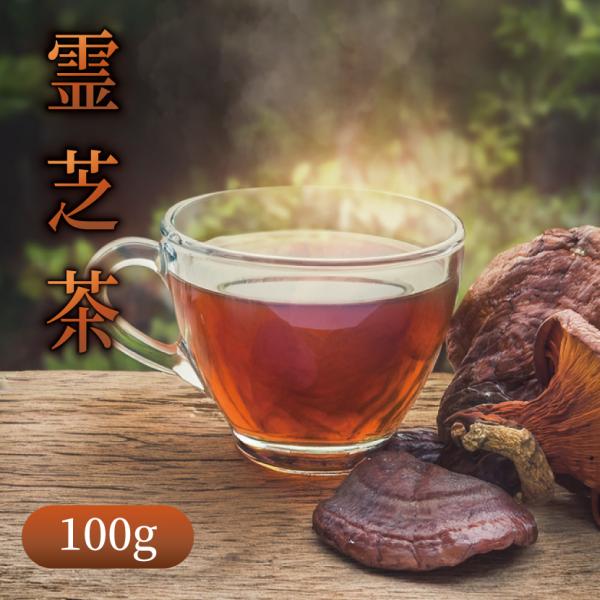 霊芝茶（レイシ茶/万年茸茶）100g ネコポス送料無料 OM