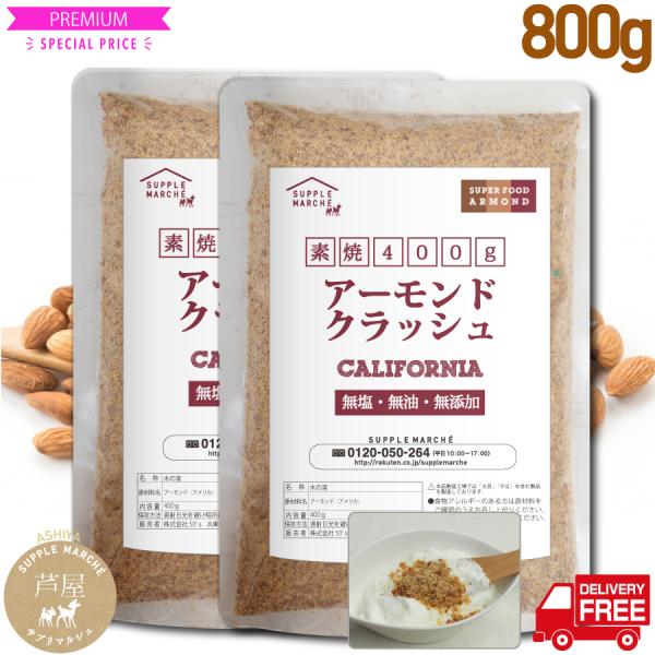 ※ご注意 爆買当商品には粒（ホール）は含まれません。また、現在ほぼ粉末になります。プラチナロースト素焼きアーモンクラッシュ800g(400g×2袋) 無添加　直火焙煎 ノンパレル種 無塩 無油 ノンオイル ジッパー袋 ARMOND ナッツ ...