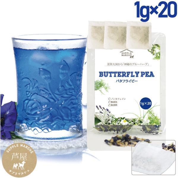 名称 爆買バタフライピー内容量　1g×20袋原材料　バタフライピー（原産国タイ）賞味期限　パッケージに記載区分　健康茶【栄養成分表(100gあたり)】エネルギー   363kcalたんぱく質  20.0g脂質         3.2g炭水化...