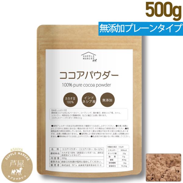 ココアパウダー 純ココア ピュアココアパウダー 500g 送料無料 無香料 無着色