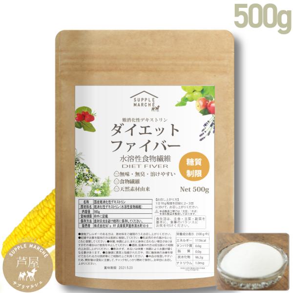 商品詳細 爆買商品名　ダイエットファイバー（水溶性食物繊維）(微粉末タイプ)原材料名　難消化デキストリン（韓国）　賞味期限　別途商品記載　内容量　500ｇお召し上がり方テースプーン1杯（約3〜4g）をお水またはぬるま湯やドリンクに混ぜて、お...