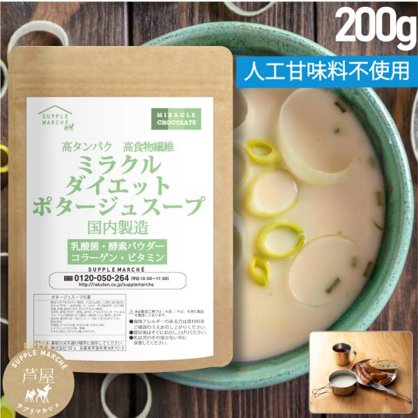 粉末スープ 送料無料 高タンパク 高食物繊維ダイエットポタージュスープ200g ソイプロテイン 難消化性デキストリン配合 7種のビタミン強化 コラーゲン 4種の乳酸菌 オリゴ糖 置換 インスタントスープ爆買原材料名難消化性デキストリン（韓国...