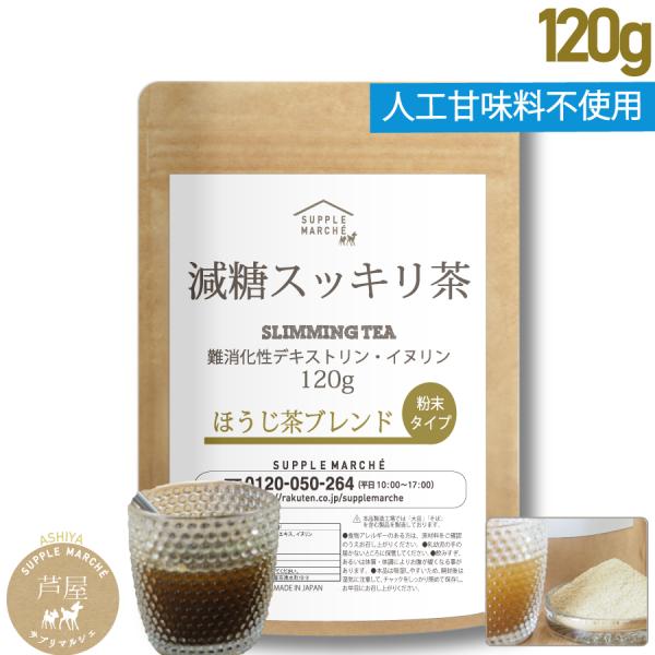名称 爆買減糖茶ほうじ茶ブレンド内容量　120ｇ原材料　難消化性デキストリン（韓国）、ほうじ茶パウダー、イヌリン（国産）区分　茶原産国　日本栄養表示成分（100ｇあたり）カロリー  　169kcalタンパク質　5g脂質　　　　1g炭水化物　...