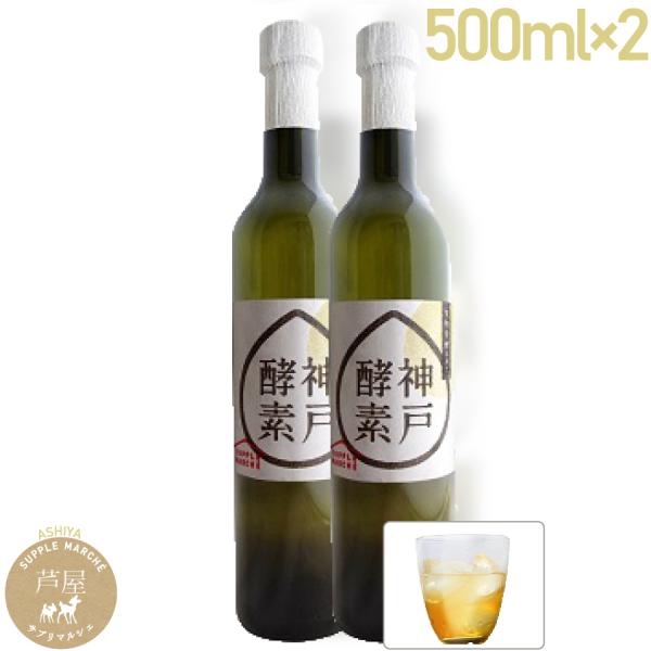 酵素ドリンク 神戸酵素500ｍｌX2本 ファスティング  送料無料  凍結発酵飲料 1本500mlＸ2本 ダイエット 健康 酵素サプリ