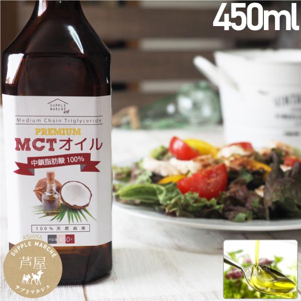 MCTオイル プレミアムMCTオイル1本 450g ダイエット 中鎖脂肪酸 100％ ココナッツオイル