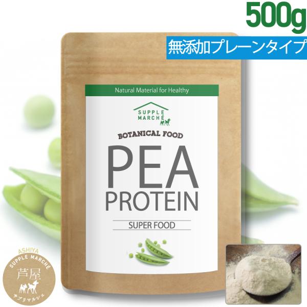 ピープロテイン 無添加 500g ダイエット ビーガン 仕様 ボタニカル エンドウ豆 たんぱく質