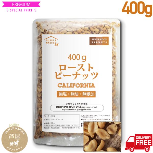 ※ご注意 爆買プラチナロースト素焼きピーナッツ400g無添加　 USA産 無塩 無油 ノンオイル ジッパー袋 ナッツ NUTS 上質のピーナッツを『聖地』からお届け！素あげ（ノンオイル）無塩・無添加だから安心・安全にたっぷり不飽和脂肪酸オメ...