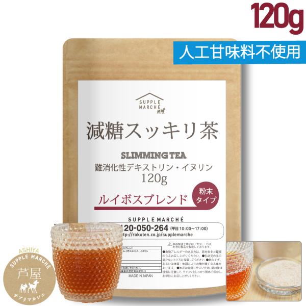 減糖茶 ルイボスブレンド 120ｇ（約30杯分）送料無料 難消化性デキストリン イヌリン ノンカフェイン　ダイエット