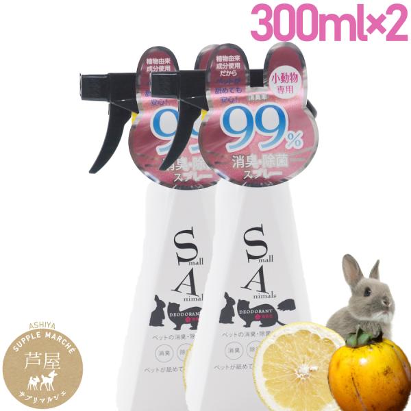 ペットの消臭・除菌スプレー小動物専用柿渋エキス×グレープフルーツエキス×植物性アマノール爆買植物由来成分で猫が舐めても安心消臭率98％　新発想「共沸消臭」植物の持つ消臭性や抗菌性を活かしてつくられた消臭剤です。次亜塩素酸を一切使用しておりま...