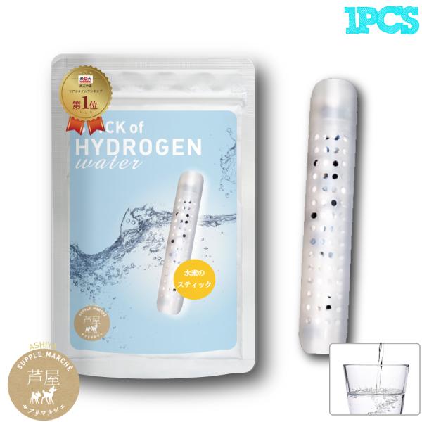 STICK OF HYDROGEN 水素のスティック 爆買簡単に始められる水素習慣！しかも本格派！今話題の水素水が・発売早々リアルタイムランキング1位獲得送料無料 水素のスティック 1本　180L用 お手軽にしかも本格派！水素水　自宅で会社...