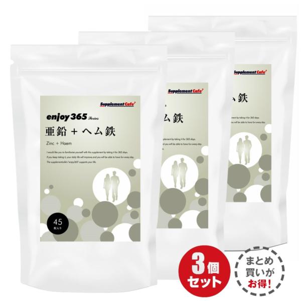 3袋セット 亜鉛 サプリ 約30日分 enjoy365 ヘム鉄 濃縮 配合