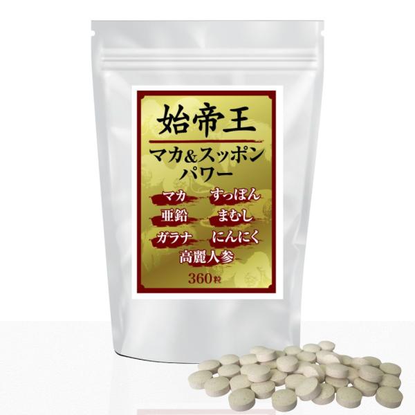 始帝王マカ＆スッポンパワー　360粒　ビッグサイズの約6か月分　すっぽん　マカ　高麗人参　マムシ　始帝王マカ、マムシ、にんにく、高麗人参、ガラナ、亜鉛などを配合した始帝王！！