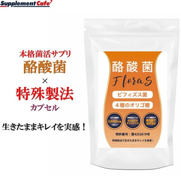 酪酸菌フローラS 特許製法 カプセルでダイレクトに届く！本格 菌活サプリ　誕生腸内フローラ 応援 サプリ