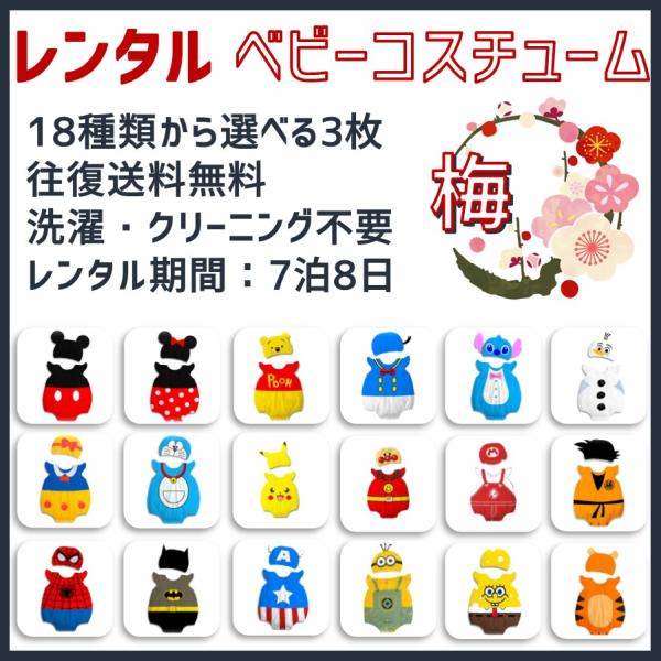 ■レンタル期間■4泊5日(郵便受けに配達された日を1日目としてカウント)■セット内容■下記より3点選んで頂けます(1)ミッキー(2)ミニー(3)プーさん(4)ドナルドダック(5)スティッチ(6)オラフ(7)白雪姫(8)ドラえもん(9)ピカチ...