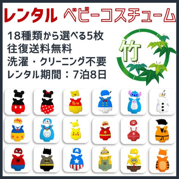 【レンタル●竹】ベビーコスチューム 5点 キャラクター 7泊8日 ディズニー USJ 往復送料無料 洗濯不要