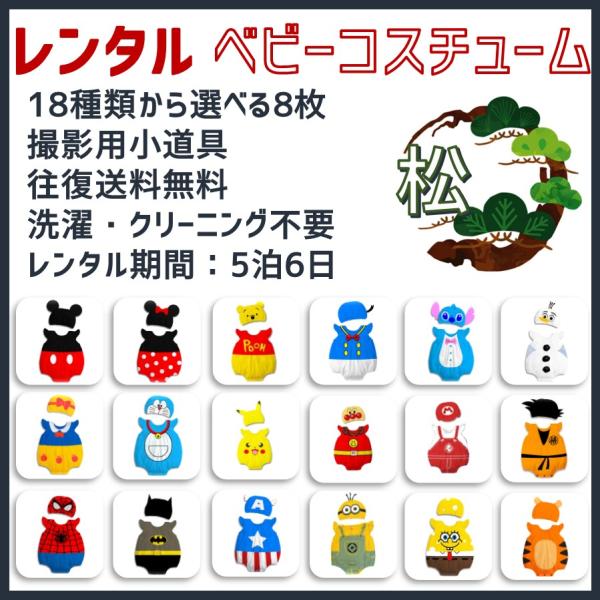 【レンタル●松】ベビーコスチューム8点+フォトシーツ＋撮影小道具7点 7泊8日  往復送料無料 洗濯不要