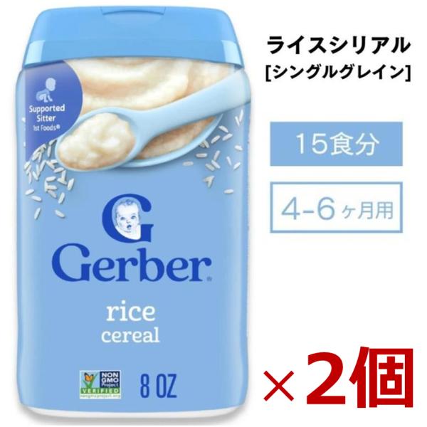 【30食分】ライスシリアル Gerber（ガーバー） ライスシングルグレインシリアル 1st Foods（ファーストフーズ）227g（8オンス） 15食分×2個セット