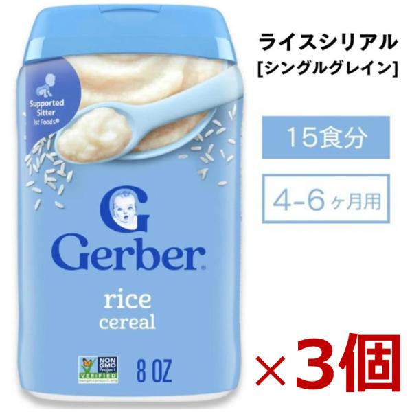 【45食分】ライスシリアル Gerber（ガーバー） ライスシングルグレインシリアル 1st Foods（ファーストフーズ）227g（8オンス） 15食分×3個セット