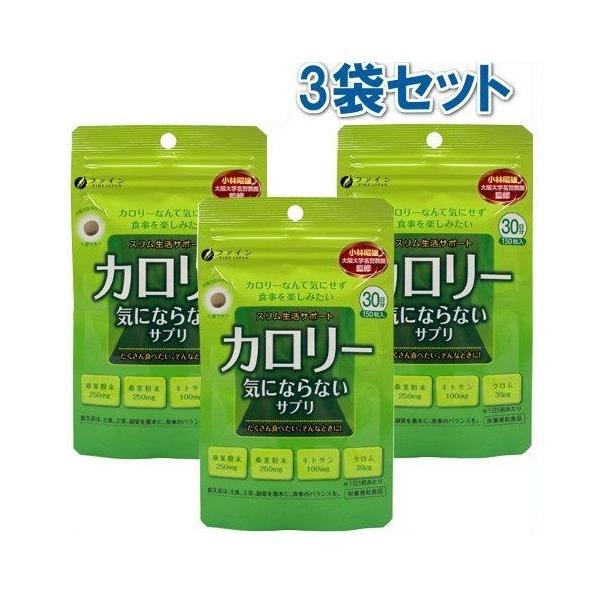 ファイン カロリー気にならないサプリ 150粒(約1ヶ月分)【3個セット】 / サプリメント ダイエット　