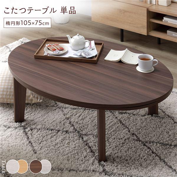 こたつ テーブル 単品 〔 楕円形 105×75cm ブラウン/ホワイト