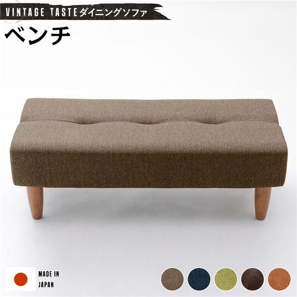 【商品名】 ダイニングソファー/ローソファー 【ベンチ ブラウン・ブラウン脚】 ファブリック生地 日本製 【ジャンル・特徴】 食卓ベンチ ベンチチェア リビング 書斎 1人暮らし 新生活 模様替え 引っ越し 引越し 引越 引っこし ひっこし...