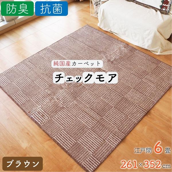 ラグ マット カーペット 約6畳 約261cm×352cm ブラウン 抗菌 防臭 日本 