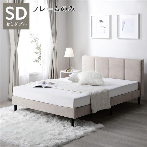 ベッド セミダブル ベッドフレームのみ ベージュ 布張り 脚付き すのこ 