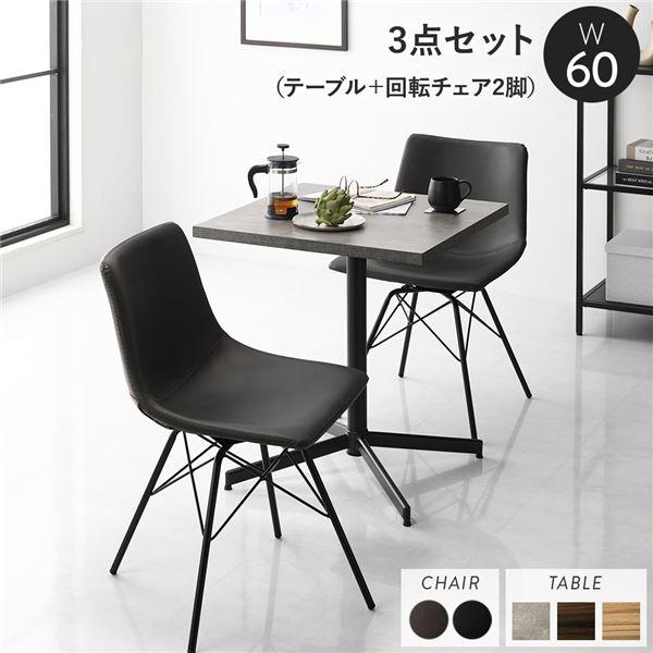 ダイニング3点セット テーブル約幅60cm ストーングレー 回転タイプ