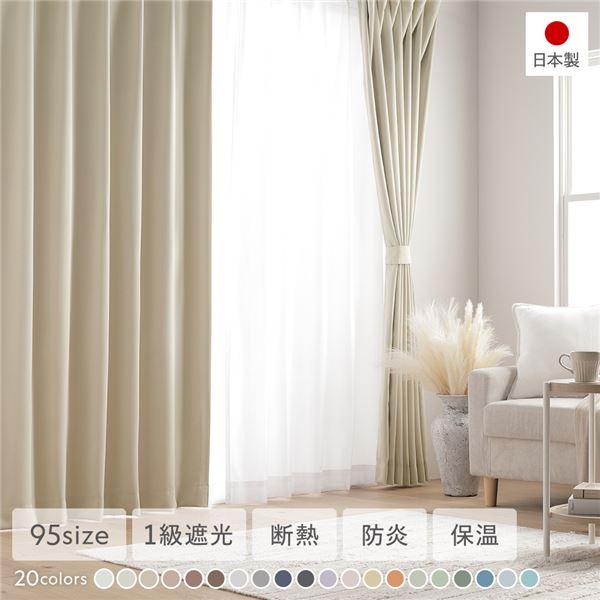 1級遮光 防炎 ドレープカーテン 単品 幅200×丈250cm 1枚入 エクリュ