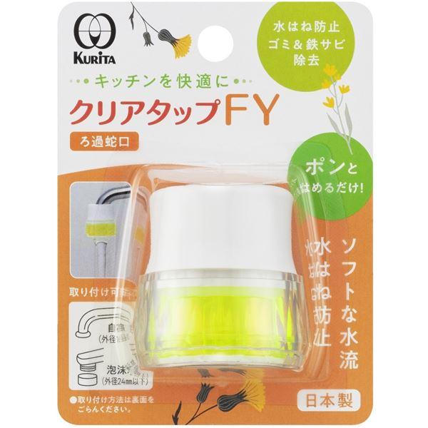 【商品名】 【5個セット】 クリタック クリアタップFY NCJ-2108 【ジャンル・特徴】 日本製 濾過 家庭用 ろ過器 自在水栓対応 泡沫水栓対応