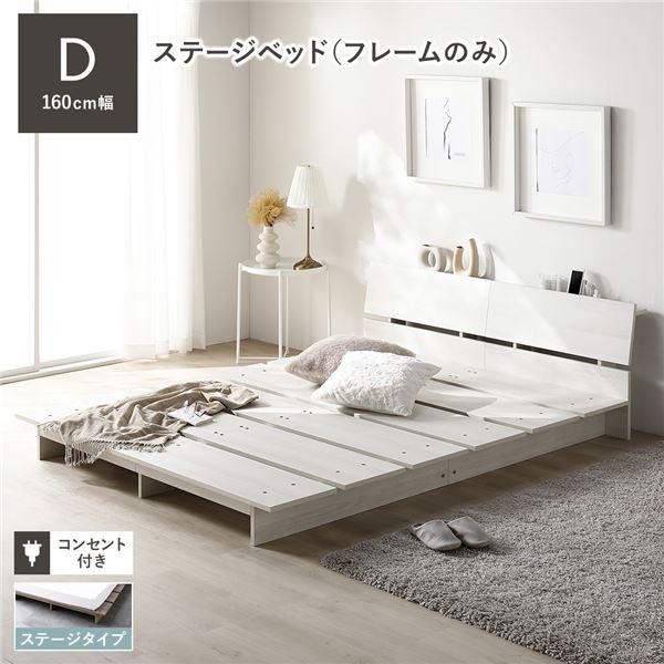 ローベッド 棚付 ステージタイプ ダブル 幅160cm ベッドフレームのみ