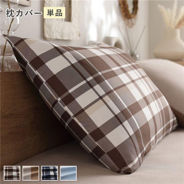 なめらか ピーチスキン 速乾 枕カバー 単品 約43×63cm モカチェック 洗える 寝具カバー ピローケース ピローカバー
