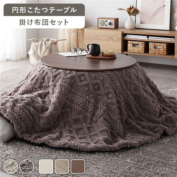【商品名】 こたつ 2点セット 折りたたみ こたつテーブル 直径約68cm ウォルナットブラウン ＋ こたつ布団 直径約170cm グレージュ 円形 完成品 【ジャンル・特徴】 こたつ テーブル 折りたたみ 折り畳みテーブル ちゃぶ台 コン...