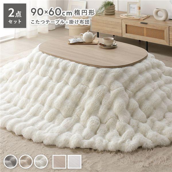 【商品名】 こたつ 2点セット こたつテーブル 楕円 約90×60cm グレージュナチュラル ＋ こたつ布団 楕円 約210×170cm ホワイト 洗える 【ジャンル・特徴】 こたつセット ポコポコ こたつ掛布団 コタツ布団 軽量 薄型 薄...