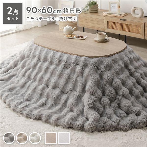 【商品名】 こたつ 2点セット こたつテーブル 楕円 約90×60cm グレージュナチュラル ＋ こたつ布団 楕円 約210×170cm グレー 洗える 【ジャンル・特徴】 こたつセット ポコポコ こたつ掛布団 コタツ布団 軽量 薄型 薄手...