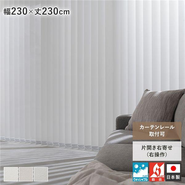 バーチカルブラインド 幅230×丈230cm プラチナグレー 右操作 縦型