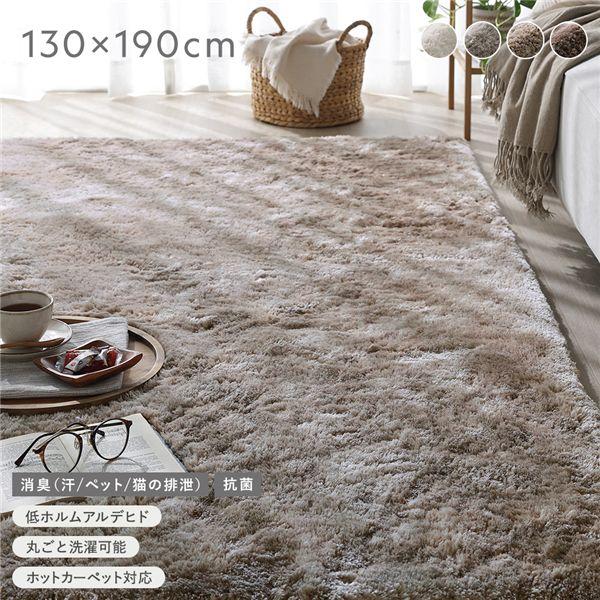 高密度シャギーラグ 約130×190cm グレージュ 抗菌 消臭 洗える ホット