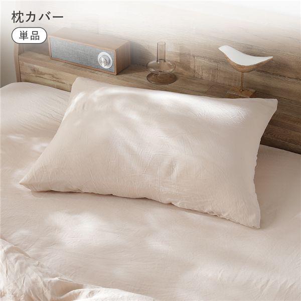 洗いざらしソフトピーチスキン 枕カバー単品 約43×63cm オフベージュ