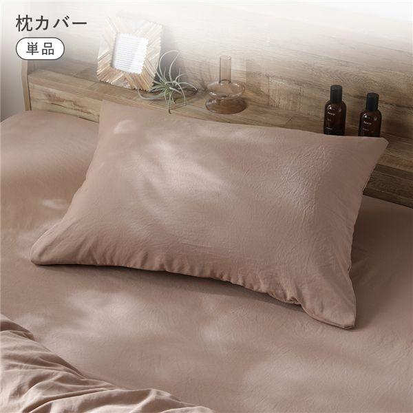 洗いざらしソフトピーチスキン 枕カバー単品 約43×63cm モカ