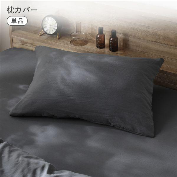 洗いざらしソフトピーチスキン 枕カバー単品 約43×63cm チャコールグレー