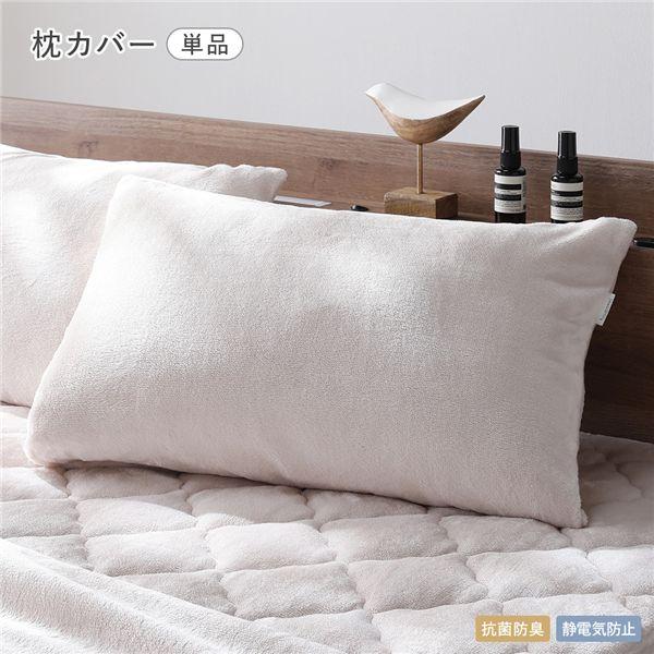 あったかフランネル 枕カバー 単品 約45×90cm ベージュ 静電気防止 抗菌防臭 洗える ピローカバー まくらカバー 寝具