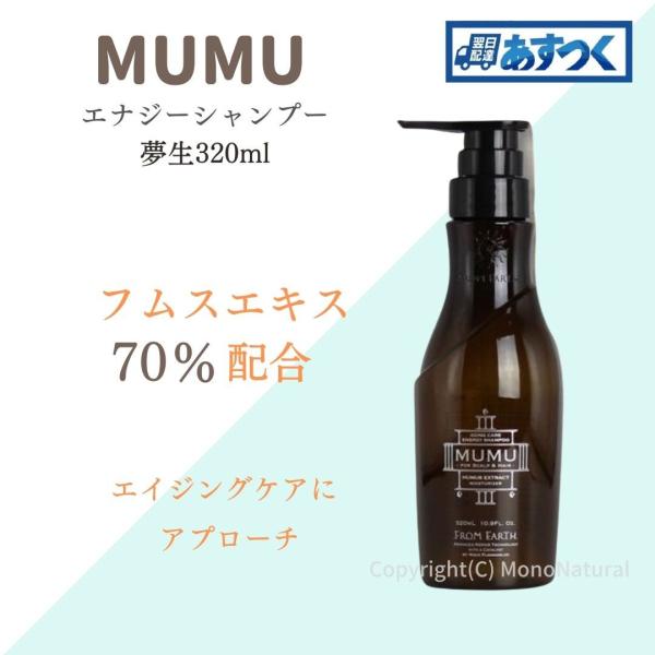 フロムアース シャンプー ムウム 320ml ボトル MUMU エナジー