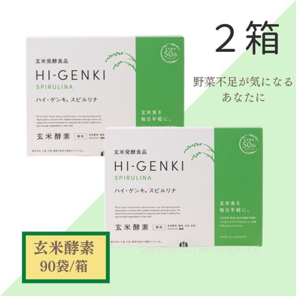 玄米酵素 ハイ・ゲンキ スピルリナ 90袋 2箱
