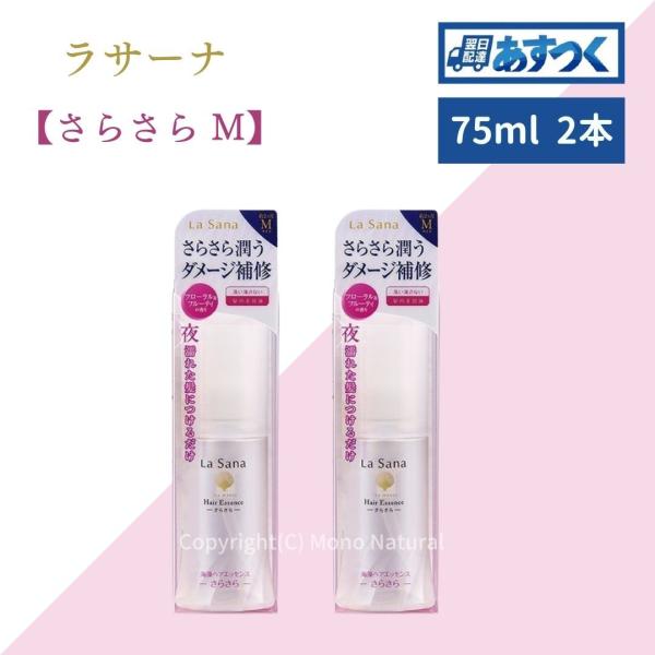 La Sana（ラサーナ） 海藻ヘアエッセンス さらさら Mサイズ 75ml 2本