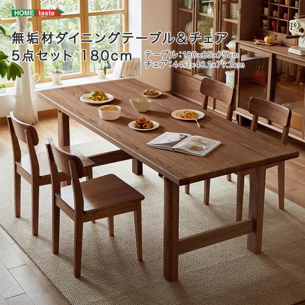 無垢材ダイニングテーブル＆チェア5点セット 180cm : Mono Natural